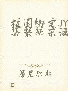 校园绑定JY收集系统宋涵