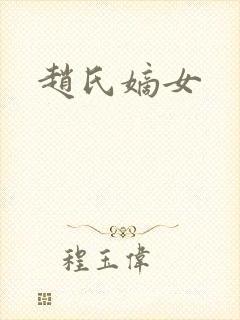 赵氏嫡女