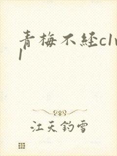 青梅不经c1v1