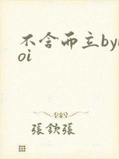 不含而立byboi