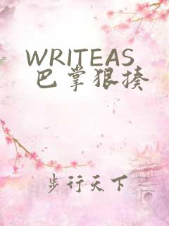 WRITEAS 巴掌狠揍