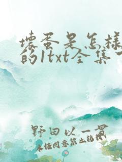 坏蛋是怎样炼成的1txt全集下载