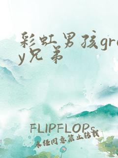 彩虹男孩gray兄弟