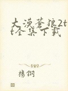 大漠苍狼2txt全集下载