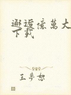 邂逅亿万大人物下载