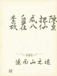 李自成把陈圆圆放在八仙桌前