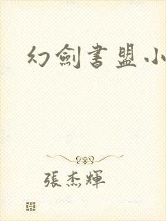 幻剑书盟小说网