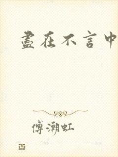尽在不言中番外