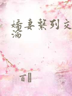娇妻系列交换沉沦