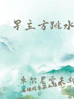 星立方跳水