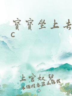 宝宝坐上去自己c