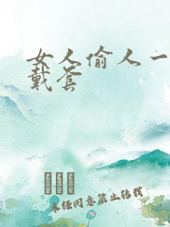 女人偷人一般不戴套