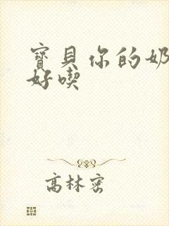 宝贝你的奶奶好好吃