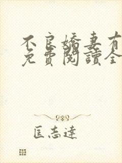 不良娇妻有点甜免费阅读全文