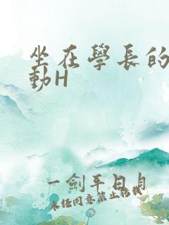 坐在学长的腰上动H