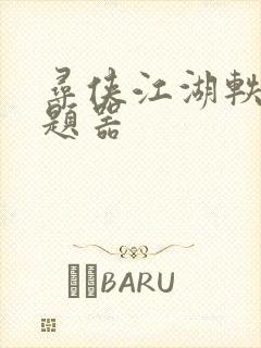 寻侠江湖轶事答题器