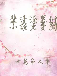 裴清浅慕衍之的小说免费阅读无弹窗