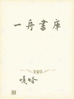 一舟书库