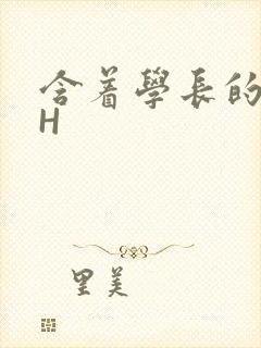 含着学长的硕大H