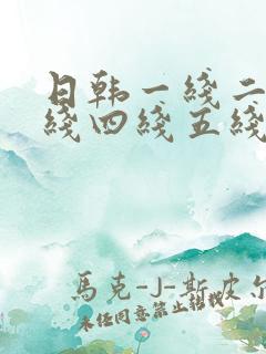 日韩一线二线三线四线五线