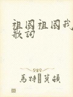 祖国祖国我爱你歌词