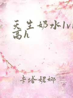 天生奶水1v1高h