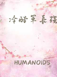 冷酷军长强宠妻