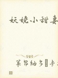 妖娆小甜妻