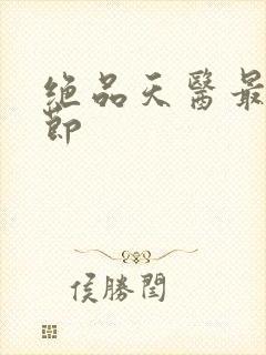 绝品天医最新章节