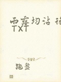 雨露均沾 后宅 TXT