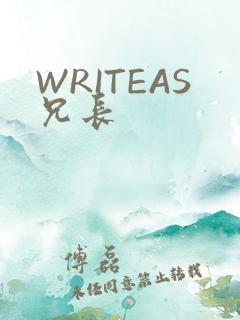 WRITEAS兄长