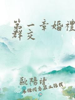 第一章婚礼上的群交