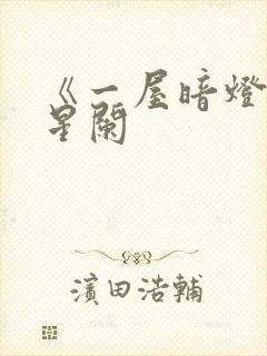 《一屋暗灯》宋星阑