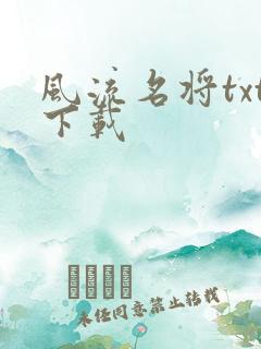 风流名将txt下载