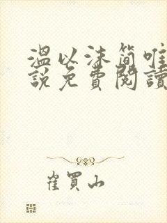 温以沫简唯轩小说免费阅读