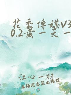 花季传媒V3.0.2黄一天一次