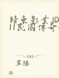 精东影业JD011民国传奇演员