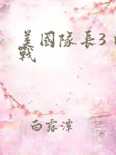 美国队长3 内战