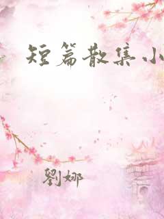 短篇散集小黄说