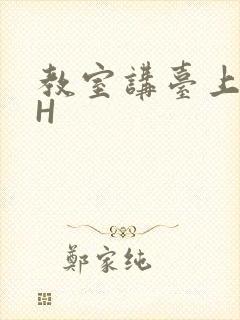 教室讲台上张开H