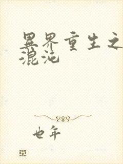 异界重生之宇破混沌