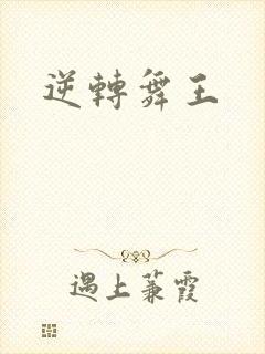 逆转舞王