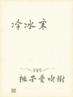 冷冰寒