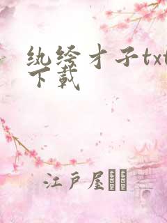 纨绔才子txt下载