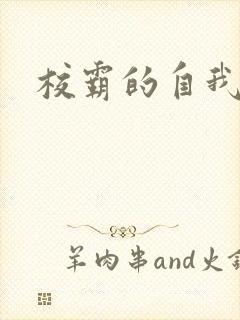 校霸的自我攻略