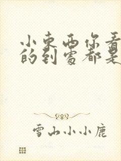 小东西你看你喷的到处都是健身房