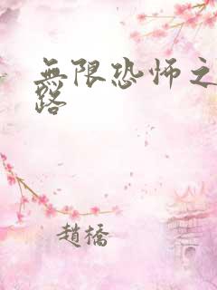 无限恐怖之不归路