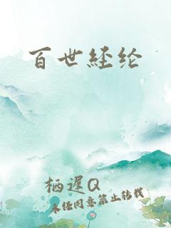 百世经纶