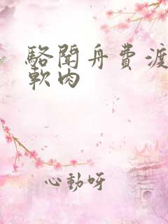 骆闻舟费渡顶开软肉