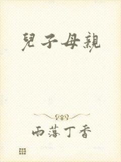 儿子母亲